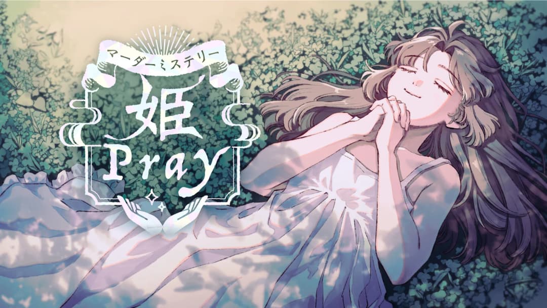 姫Pray background image