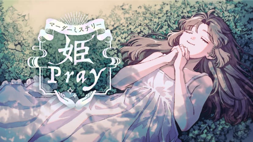 姫Pray