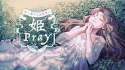 姫Pray