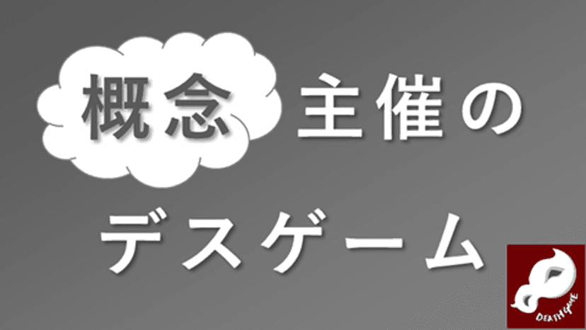 概念主催のデスゲーム