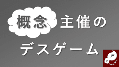 概念主催のデスゲーム background image