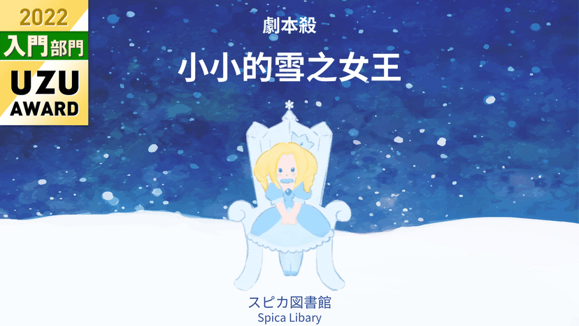小小的雪之女王