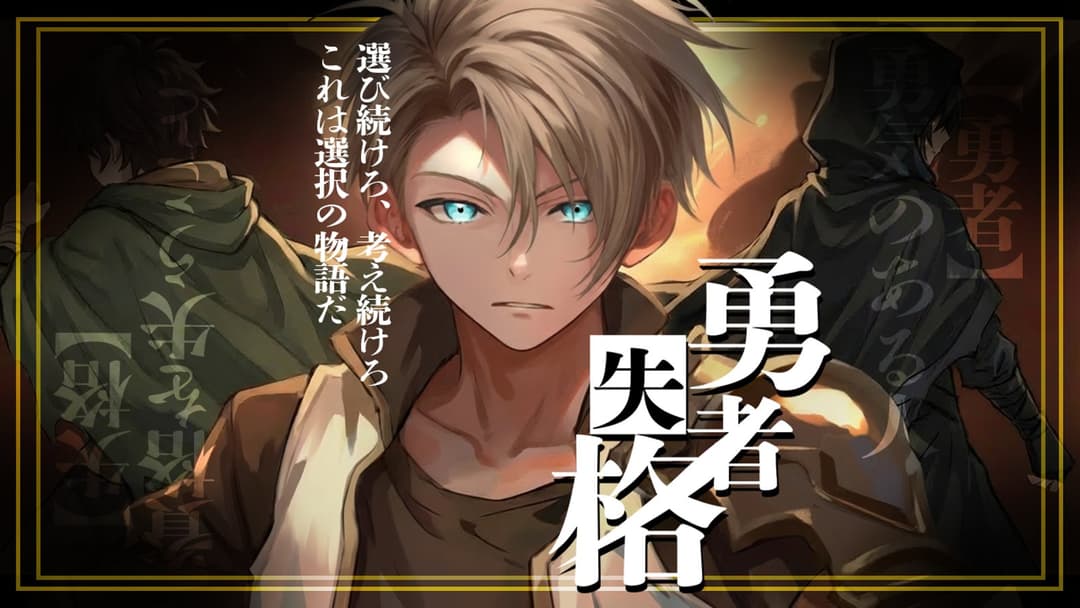 勇者失格 background image