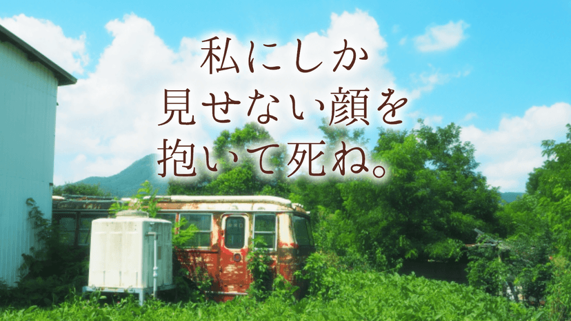 私にしか見せない顔を抱いて死ね。