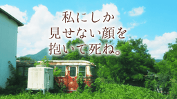 私にしか見せない顔を抱いて死ね。