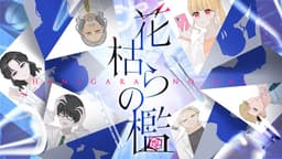 花枯らの檻