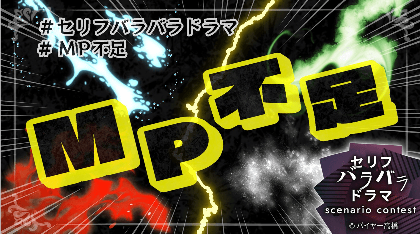 MP不足