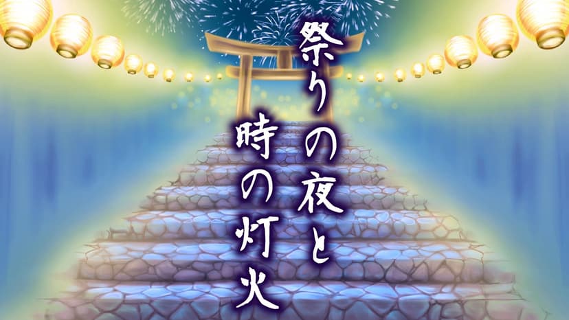 祭りの夜と時の灯火