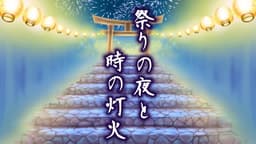 祭りの夜と時の灯火