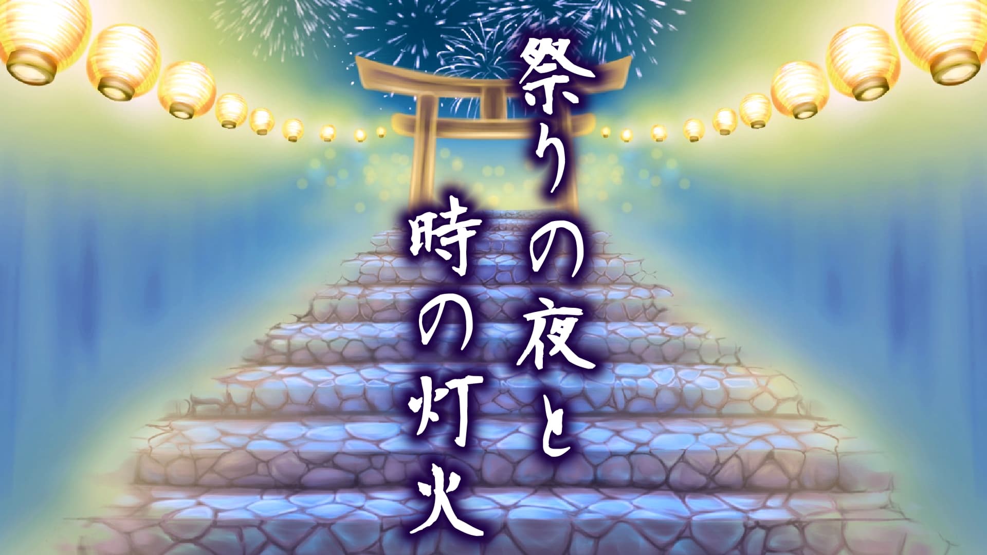 祭りの夜と時の灯火