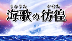 海歌の彷徨