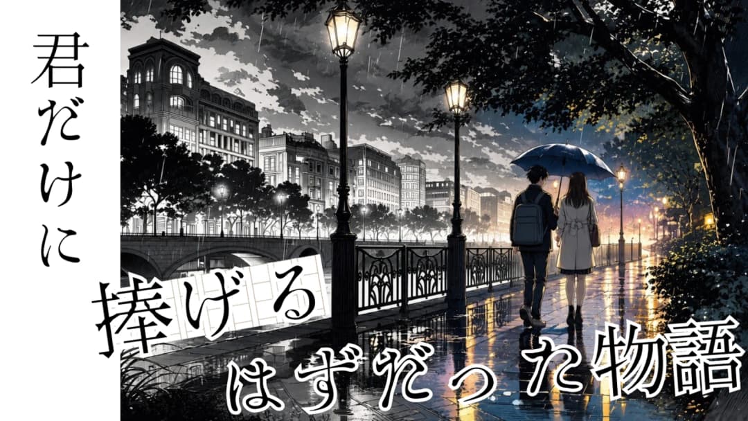 君だけに捧げるはずだった物語 background image
