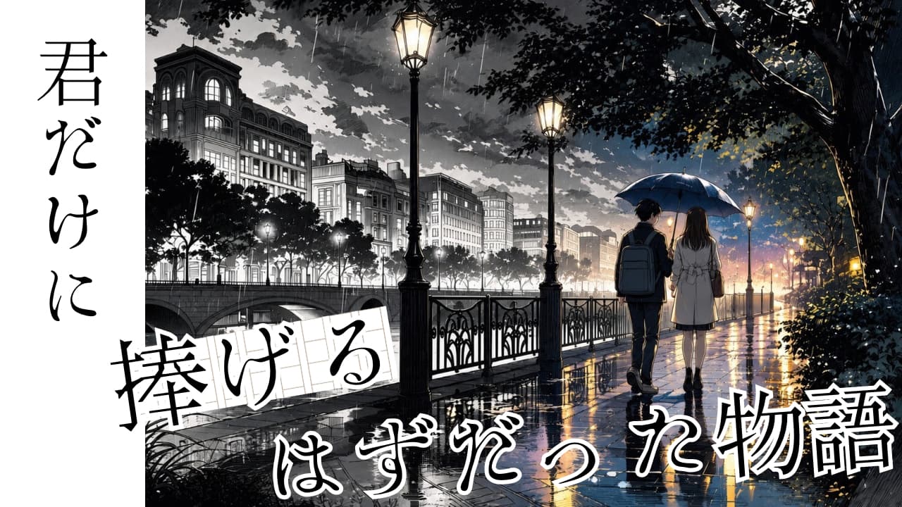 君だけに捧げるはずだった物語
