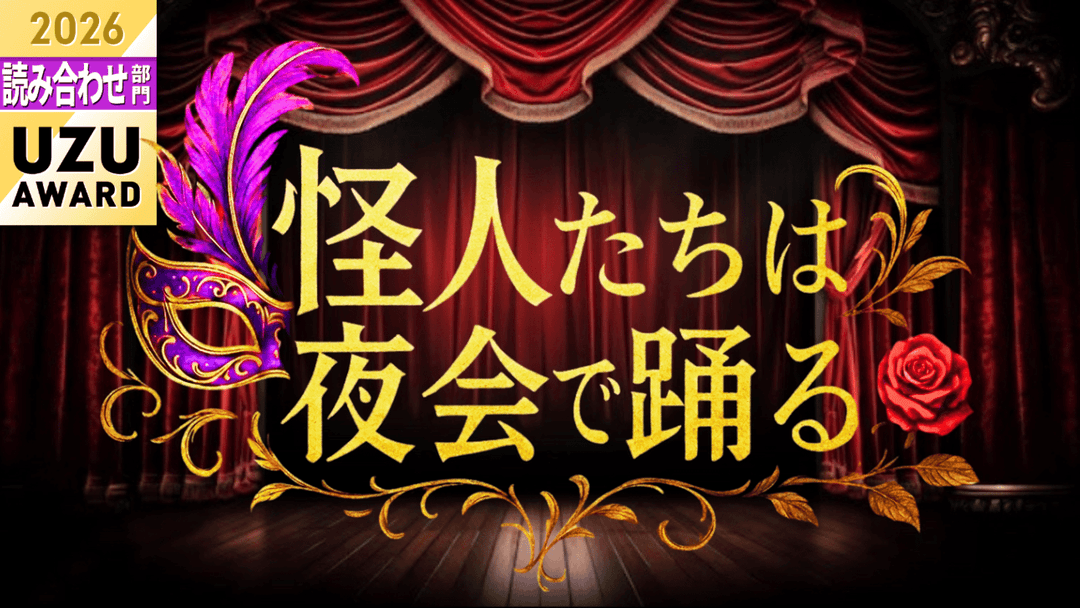 怪人たちは夜会で踊る background image