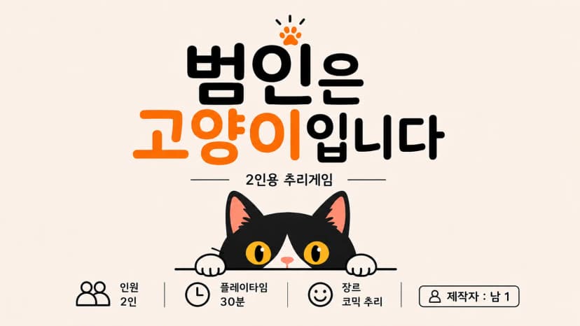 범인은 고양이입니다