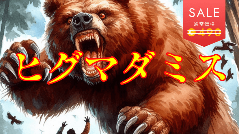 ヒグマダミス