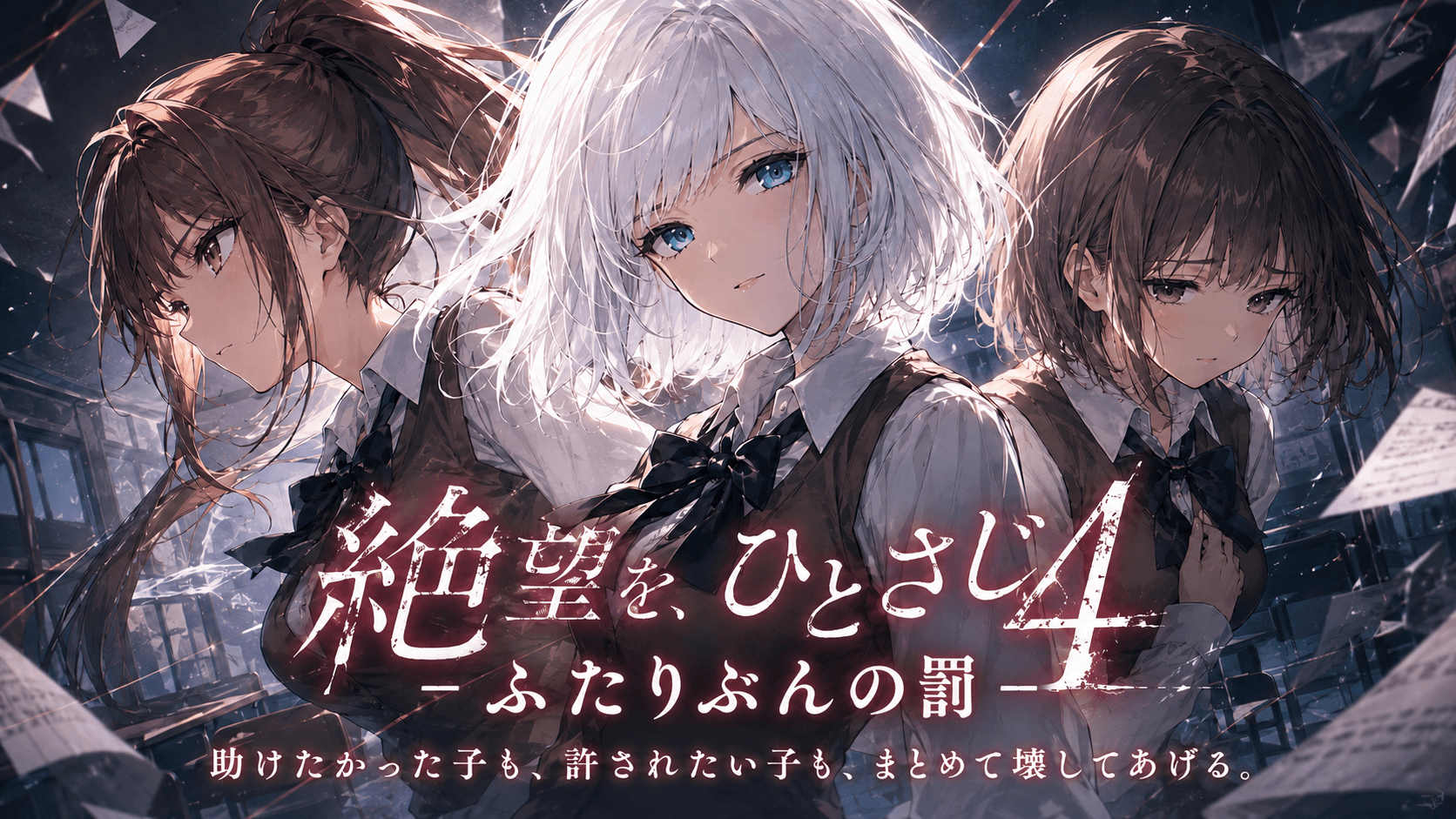 絶望を、ひとさじ4-ふたりぶんの罰-