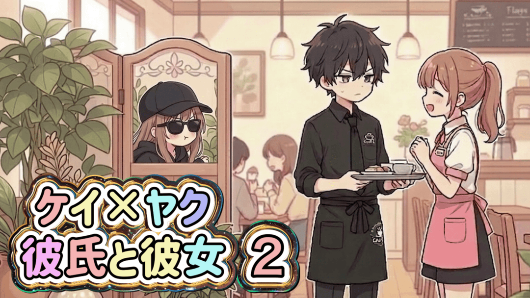 ケイ×ヤク彼氏と彼女2 background image