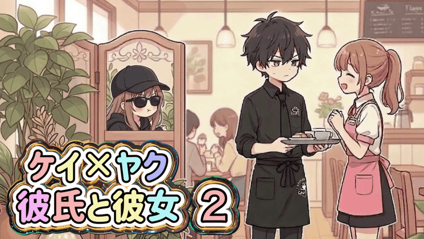 ケイ×ヤク彼氏と彼女2