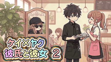 ケイ×ヤク彼氏と彼女2 background image