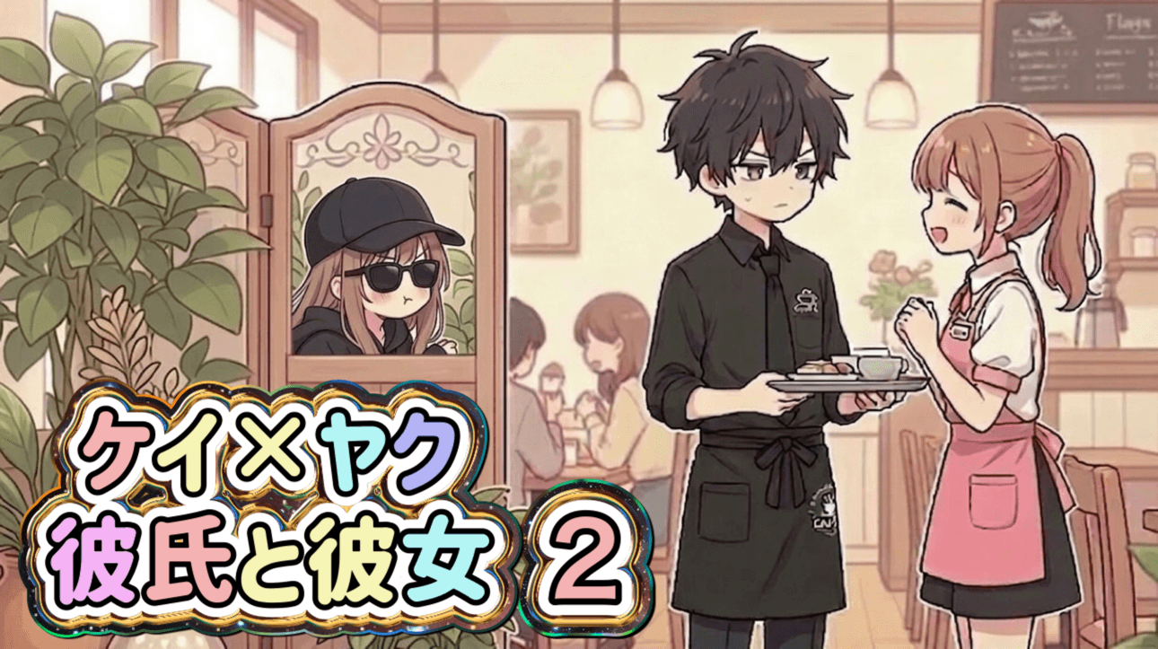 ケイ×ヤク彼氏と彼女2