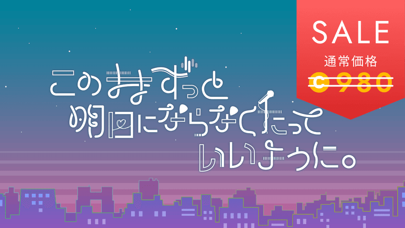 このままずっと明日にならなくたっていいように。