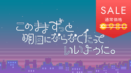 このままずっと明日にならなくたっていいように。