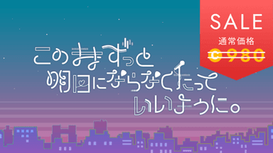 このままずっと明日にならなくたっていいように。 background image