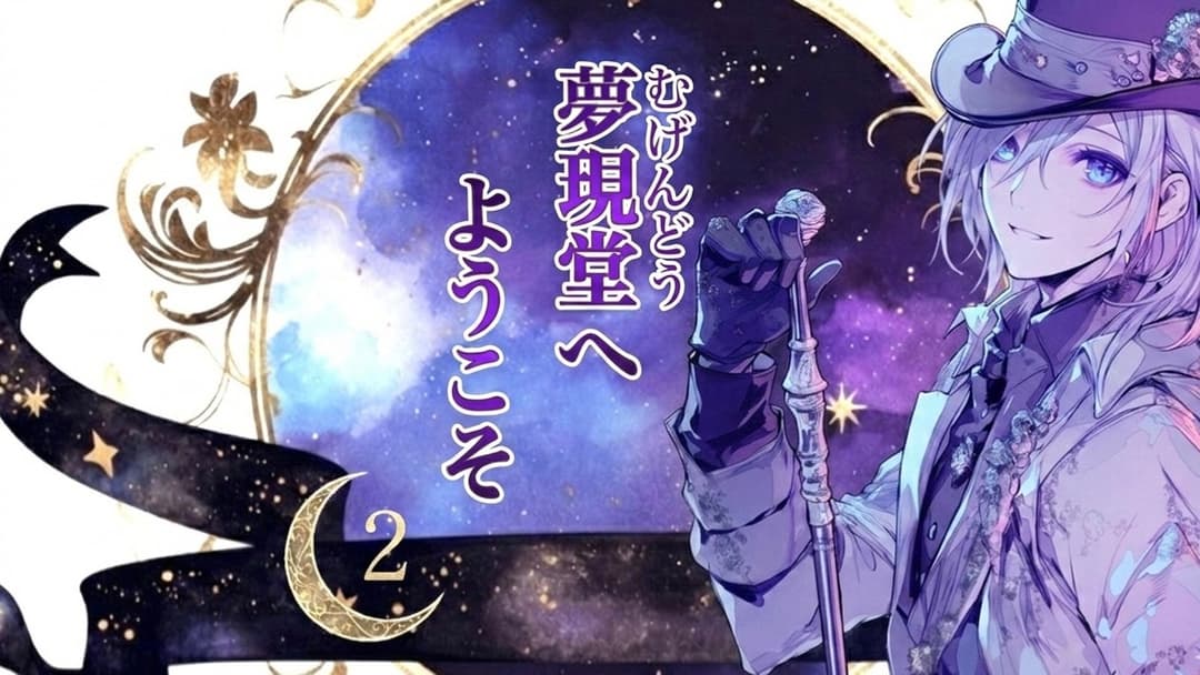 夢現堂へようこそ🌙２ background image