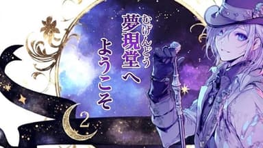 夢現堂へようこそ🌙２ background image