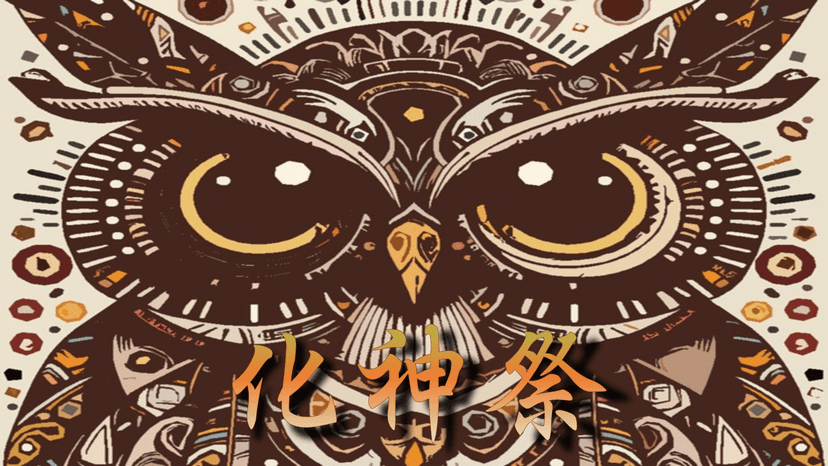化神祭