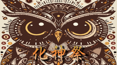 化神祭 background image