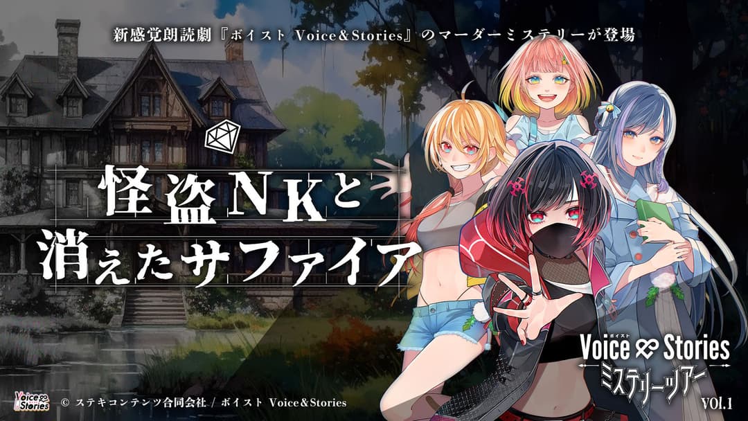 Voice＆Stories　ミステリーツアーVol.1　怪盗NKと消えたサファイア background image