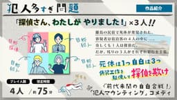犯人多すぎ問題 - 探偵さん、わたしがやりました -