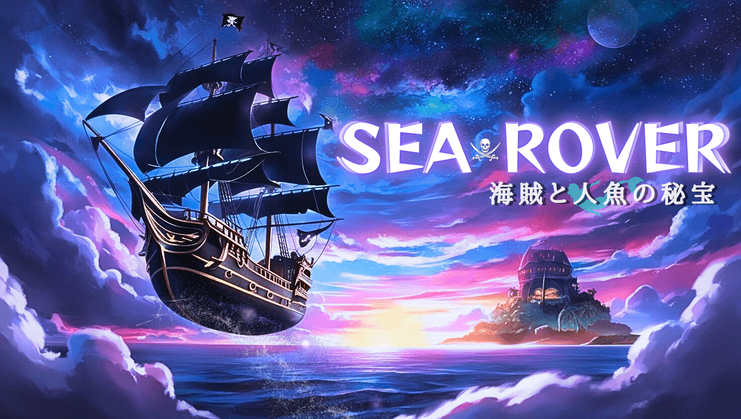 SEA ROVER 〜海賊と人魚の秘宝〜