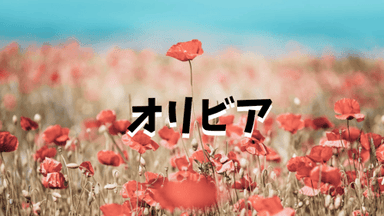 オリビア background image