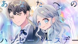 あなたへのハッピーバースデー