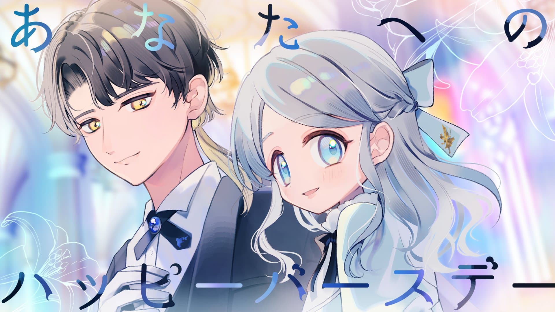 あなたへのハッピーバースデー