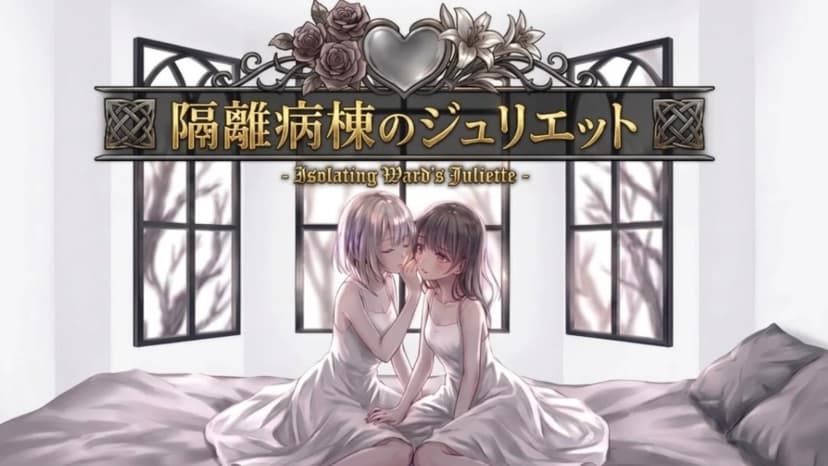 隔離病棟のジュリエット