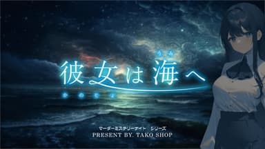 彼女は海へ background image