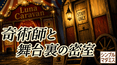 奇術師と舞台裏の密室 background image