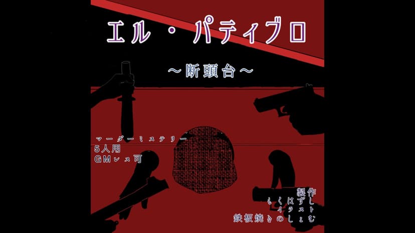 エル・パティブロ