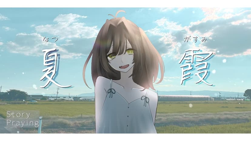 夏霞