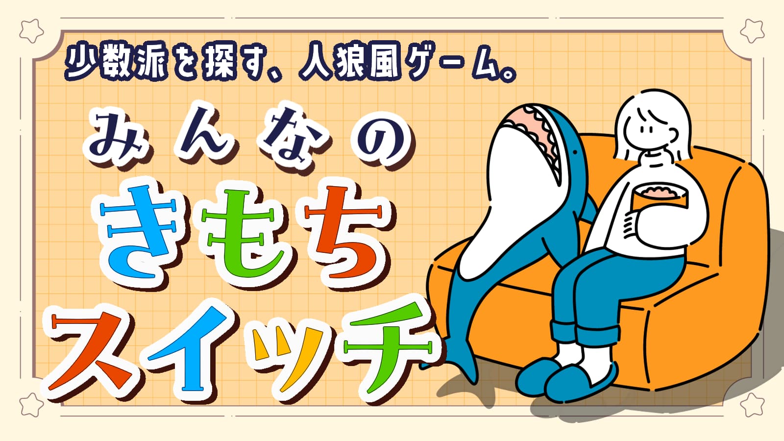 きもちスイッチ