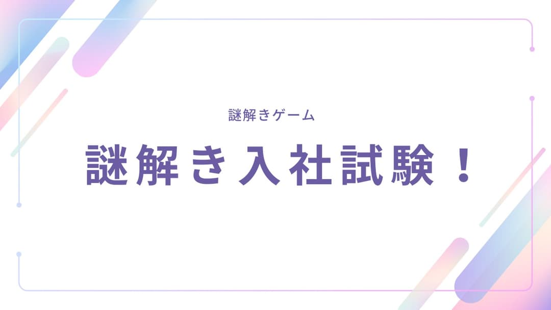 謎解き入社試験！ background image