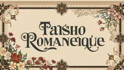 大正ロマネスク