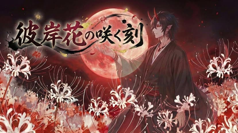 彼岸花の咲く刻