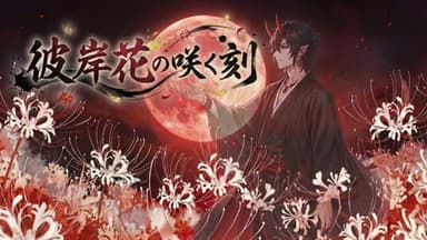 彼岸花の咲く刻 background image