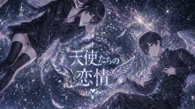 天使たちの恋情 background image