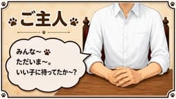 ペット達の引越し会議